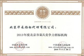 最具競爭力招標(biāo)機構(gòu)證書
