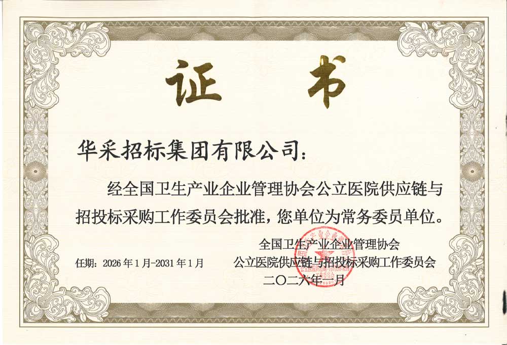 華采招標(biāo)集團(tuán)榮膺全國衛(wèi)生產(chǎn)業(yè)企業(yè)管理協(xié)會(huì)公立醫(yī)院供應(yīng)鏈與招投標(biāo)采購工作委員會(huì)常務(wù)委員單位